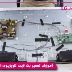 آموزش تعمیر بک لایت تلویزیون ال جی