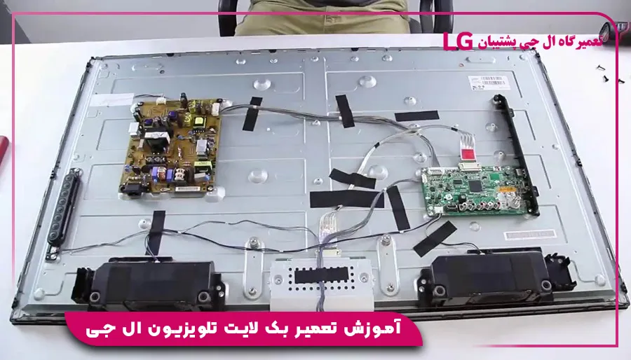 آموزش تعمیر بک لایت تلویزیون ال جی