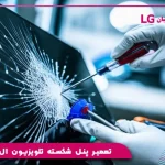 تعمیر پنل شکسته تلویزیون ال جی