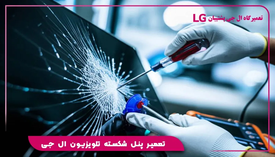 تعمیر پنل شکسته تلویزیون ال جی