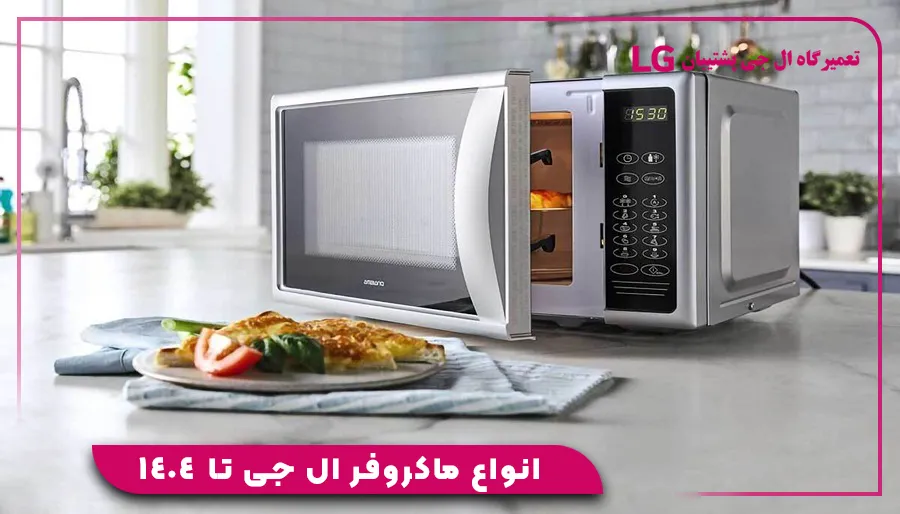 انواع ماکروفر ال جی تا 1404