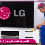 علت روشن نشدن تلویزیون ال جی