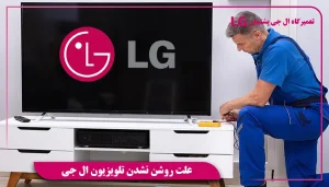 علت روشن نشدن تلویزیون ال جی